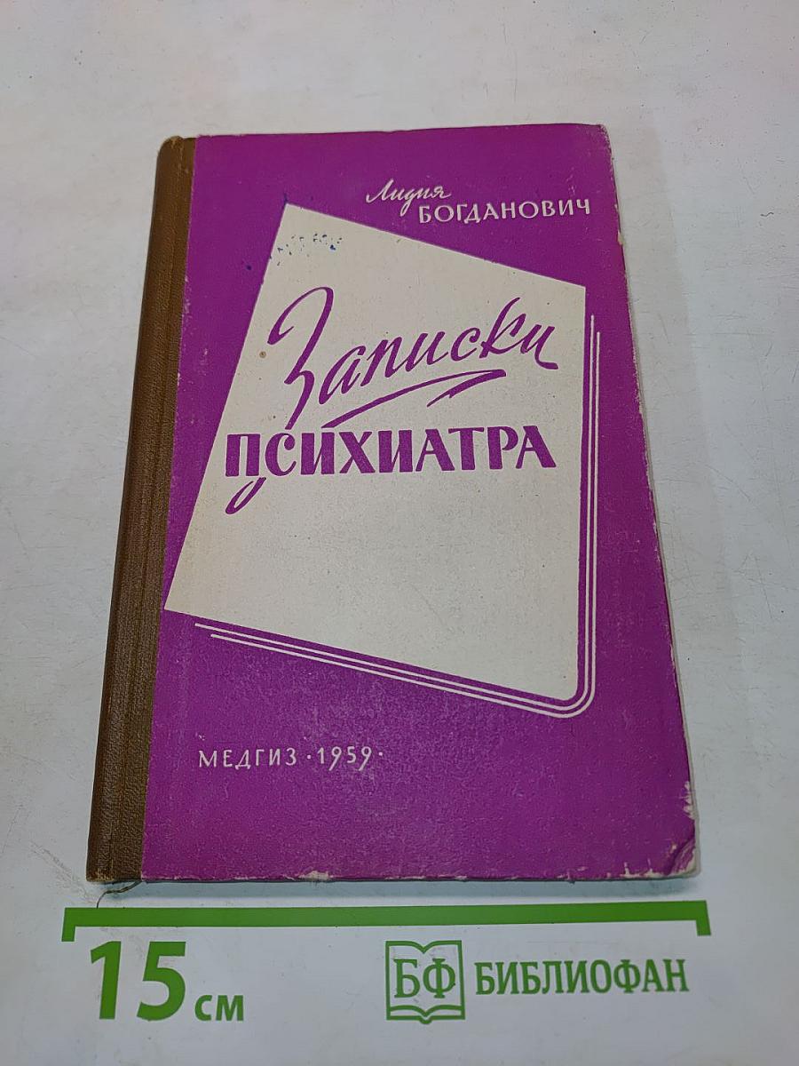 Записки психиатра