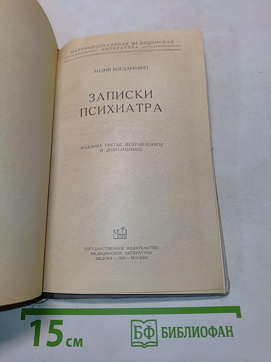 Записки психиатра