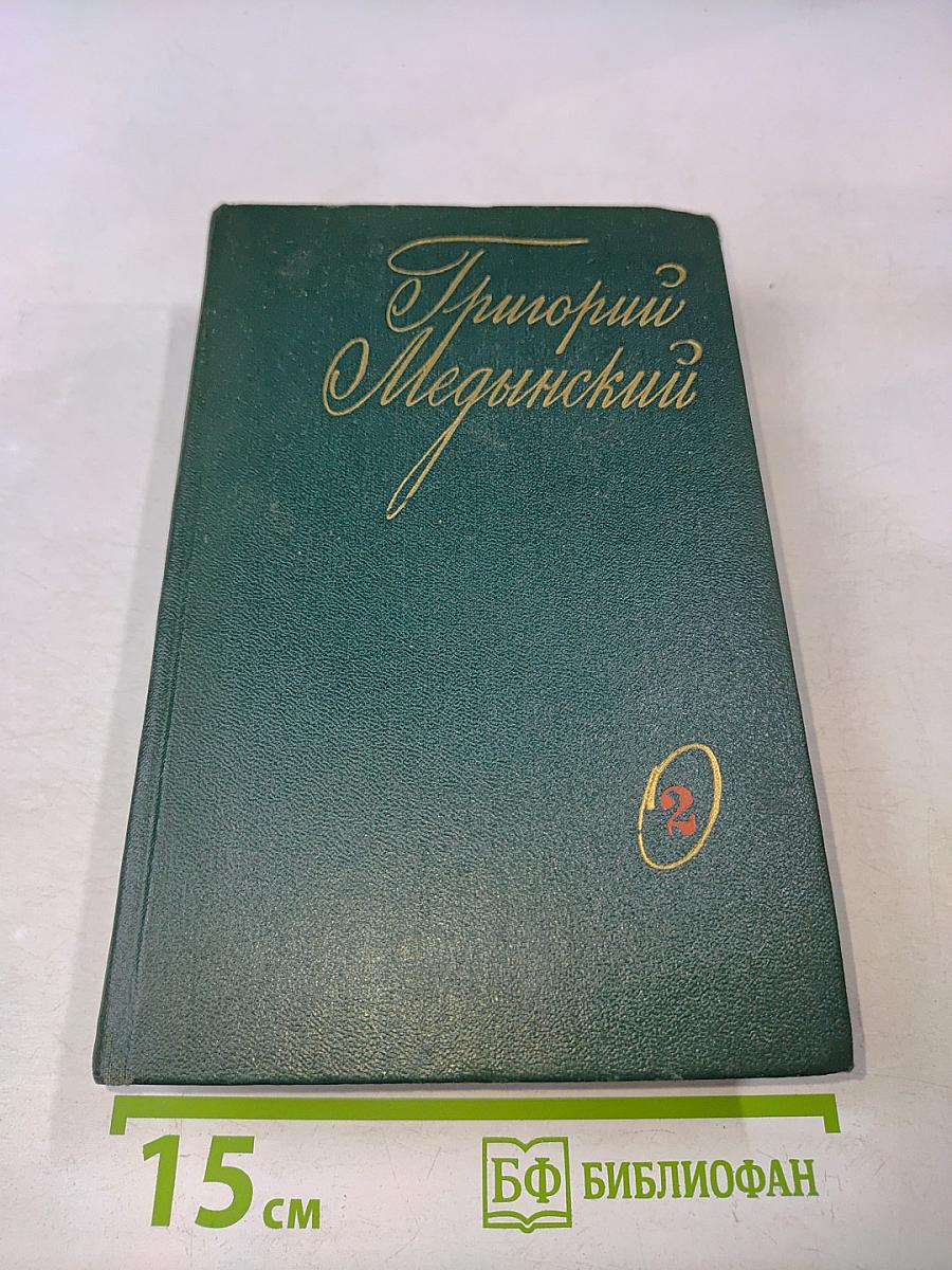 Избранные произведения. Том второй. Трудная книга. Пути и поиски