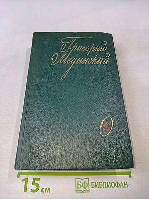 Избранные произведения. Том второй. Трудная книга. Пути и поиски