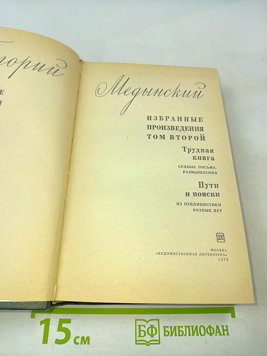 Избранные произведения. Том второй. Трудная книга. Пути и поиски