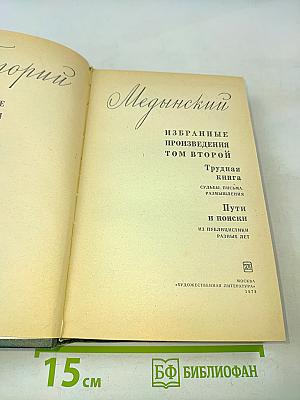 Избранные произведения. Том второй. Трудная книга. Пути и поиски