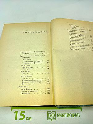 Избранные произведения. Том второй. Трудная книга. Пути и поиски