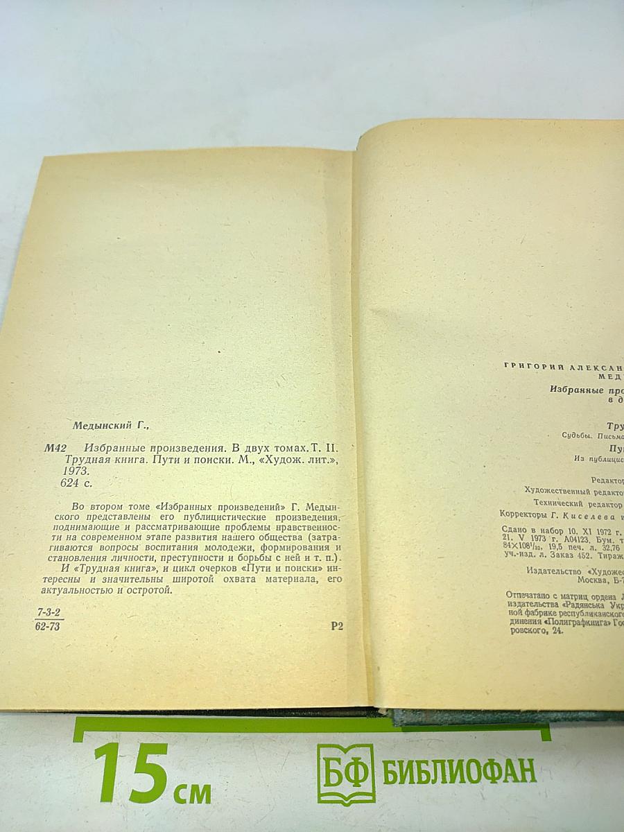 Избранные произведения. Том второй. Трудная книга. Пути и поиски