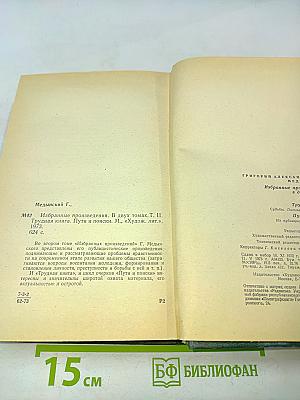 Избранные произведения. Том второй. Трудная книга. Пути и поиски