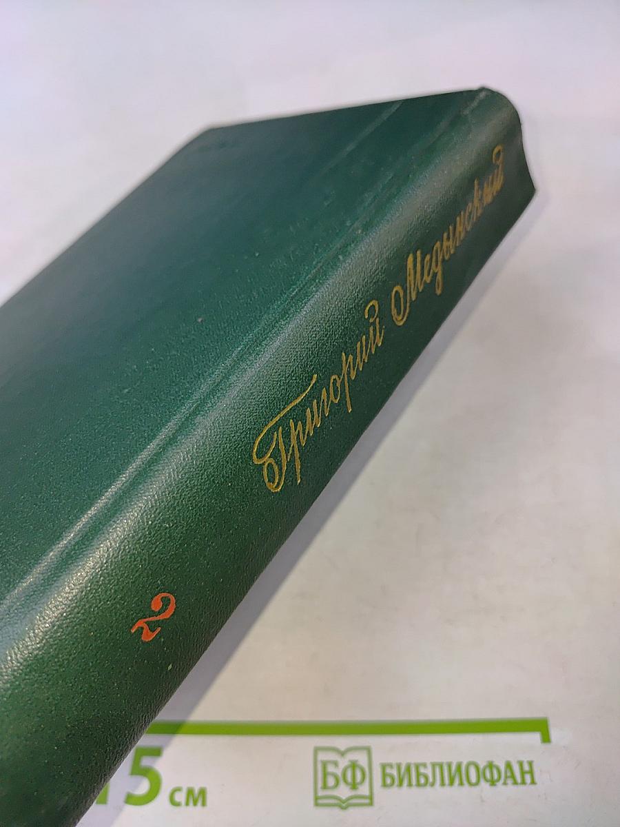 Избранные произведения. Том второй. Трудная книга. Пути и поиски