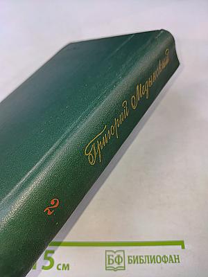 Избранные произведения. Том второй. Трудная книга. Пути и поиски