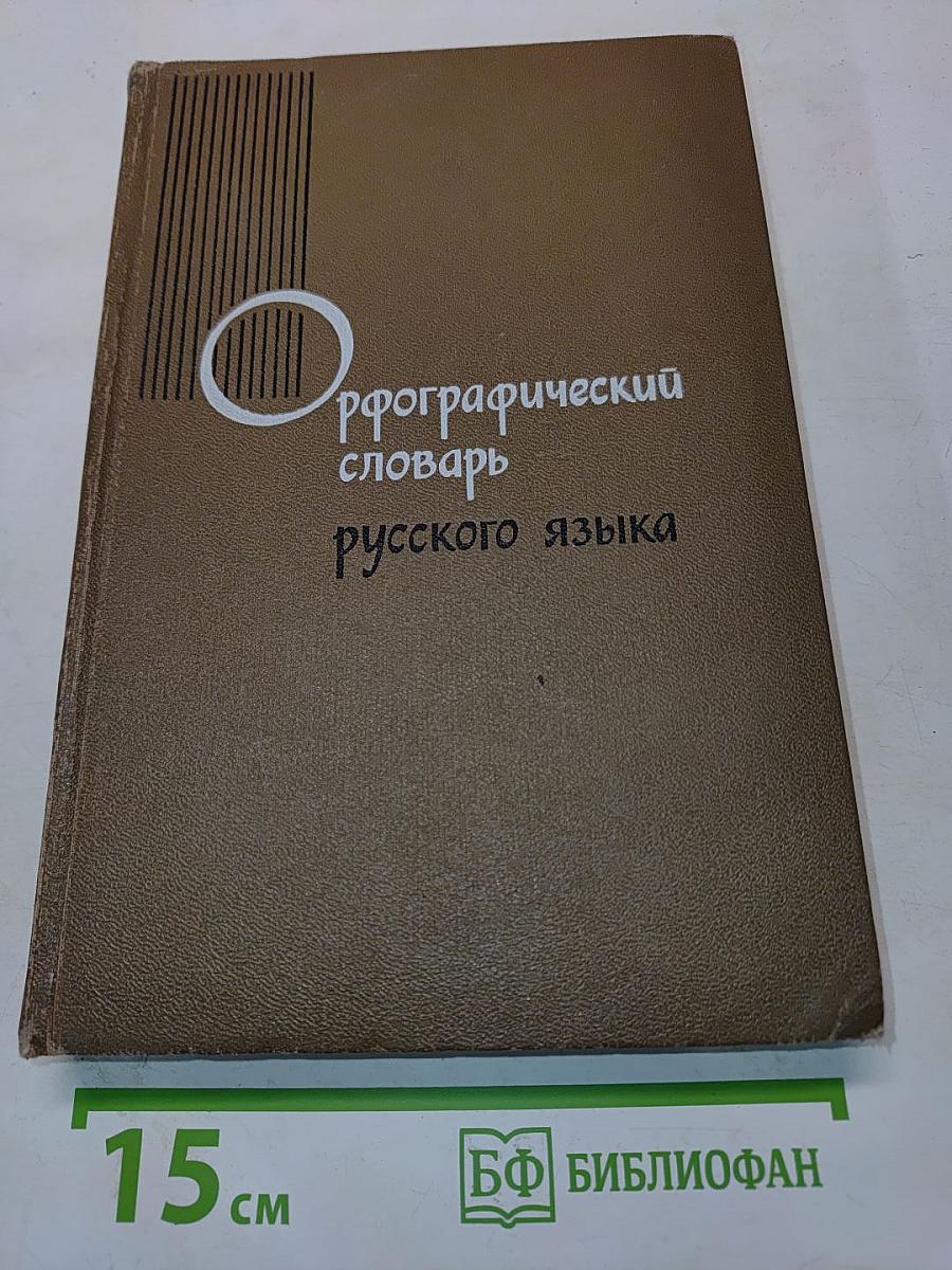 Орфографический словарь русского языка