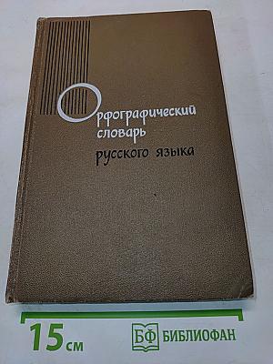 Орфографический словарь русского языка