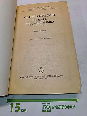 Орфографический словарь русского языка