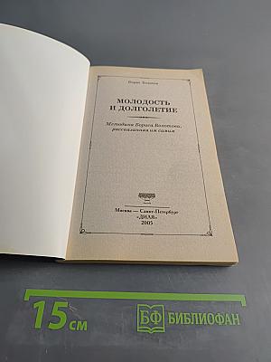 Молодость и долголетие