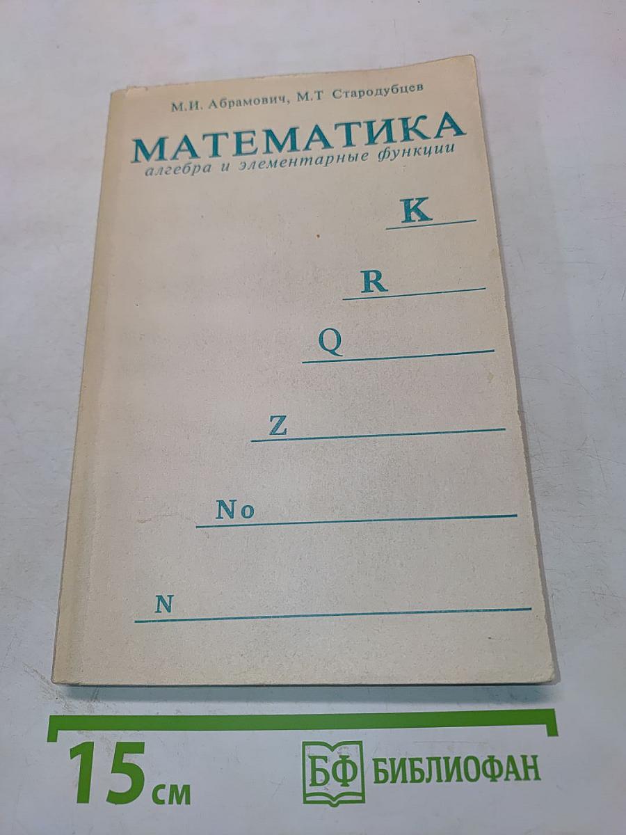 Математика (алгебра и элементарные функции)