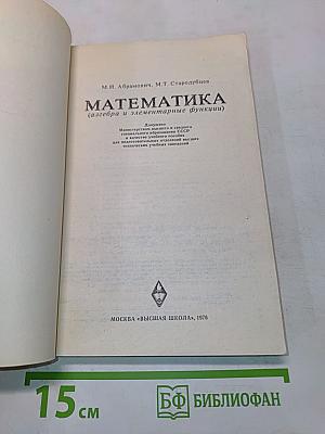 Математика (алгебра и элементарные функции)