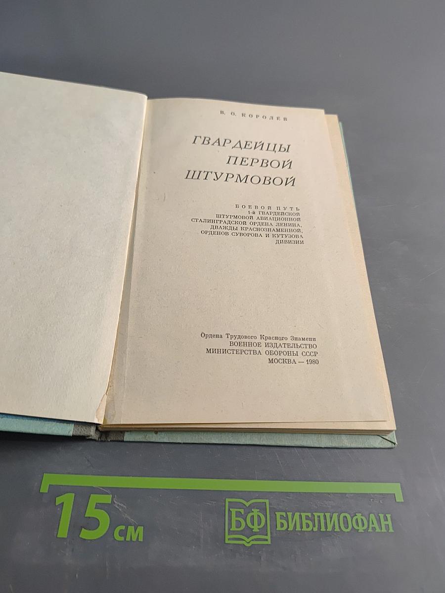 Гвардейцы первой штурмовой