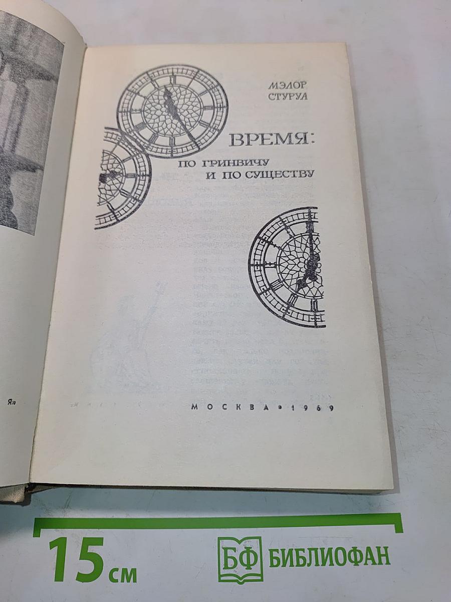 Время: по Гринвичу и по существу