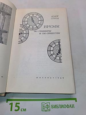 Время: по Гринвичу и по существу