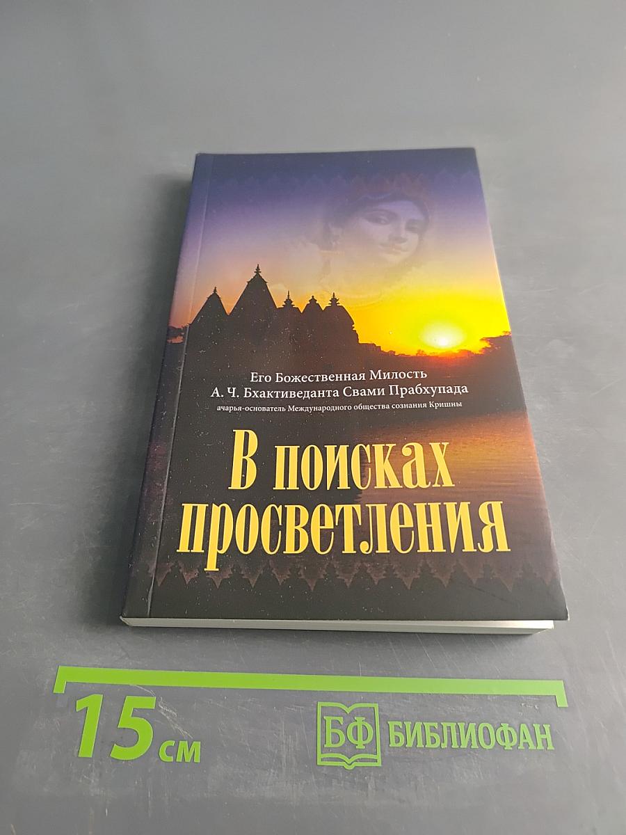 В поисках просветления