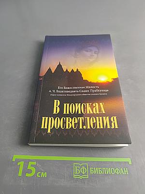 В поисках просветления