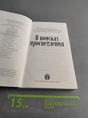 В поисках просветления