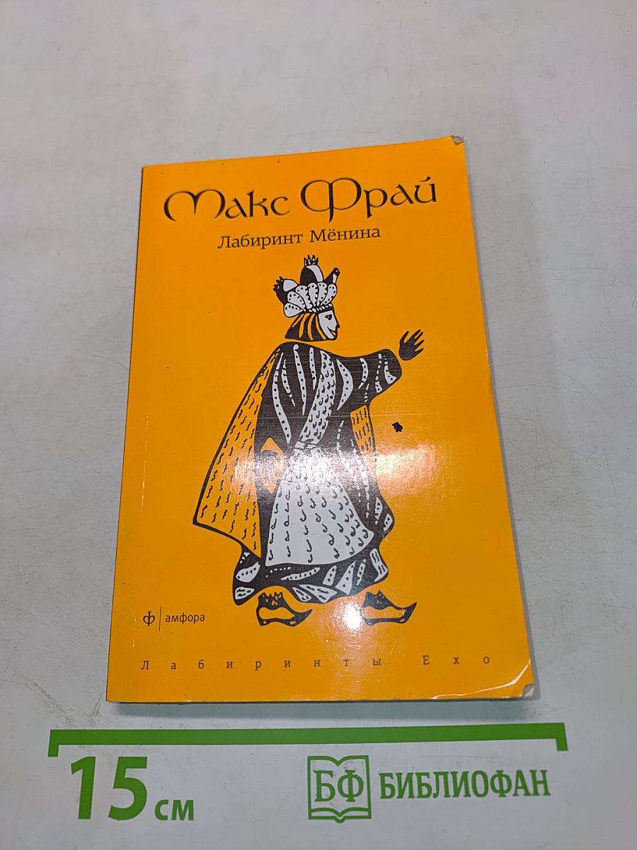 Лабиринт Менина