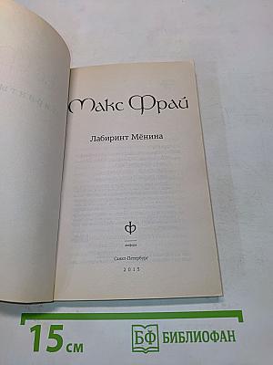 Лабиринт Менина
