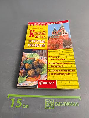 Кремлевская диета. Золотые рецепты
