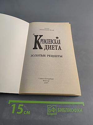 Кремлевская диета. Золотые рецепты