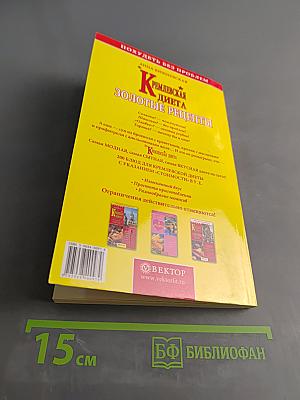 Кремлевская диета. Золотые рецепты