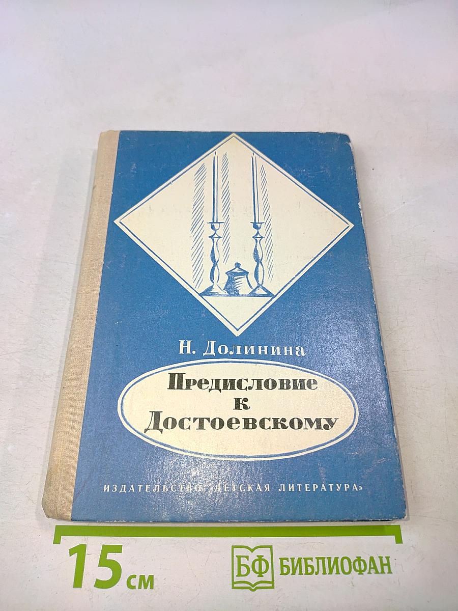 Предисловие к Достоевскому