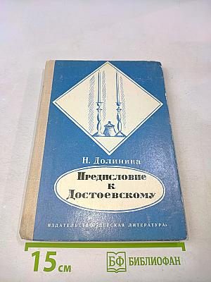 Предисловие к Достоевскому