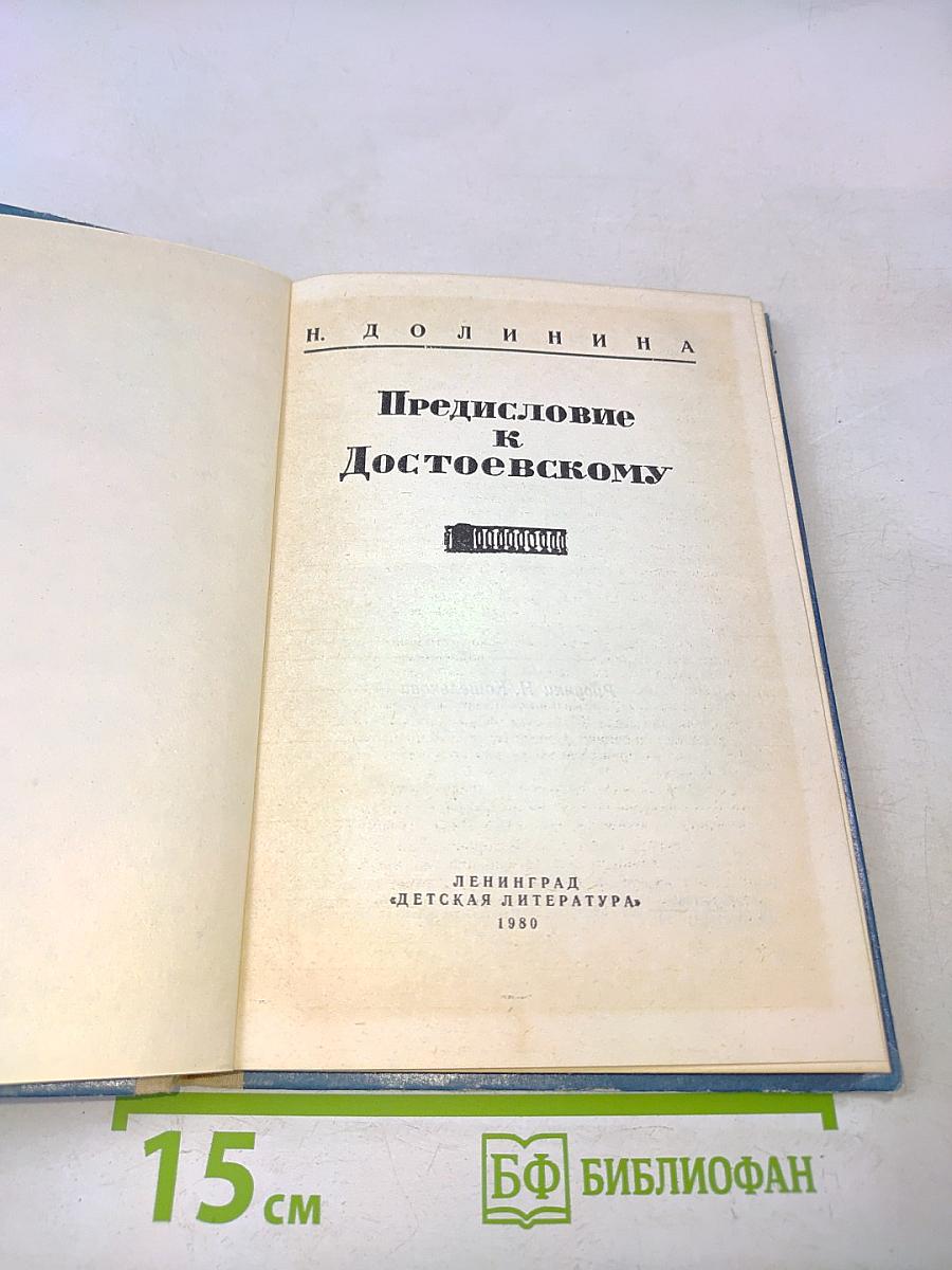 Предисловие к Достоевскому