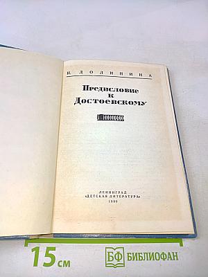 Предисловие к Достоевскому