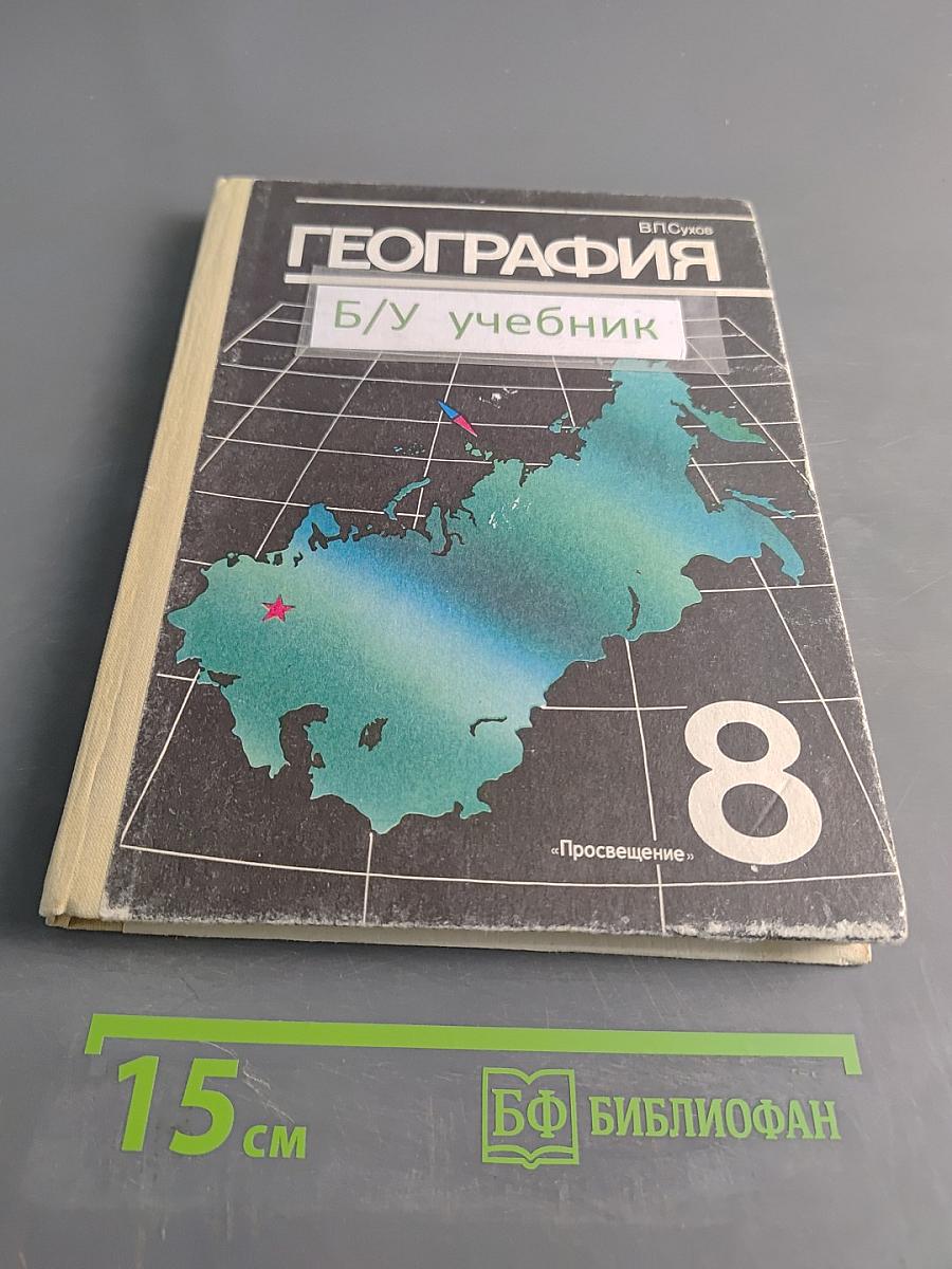 География. Б/у учебник