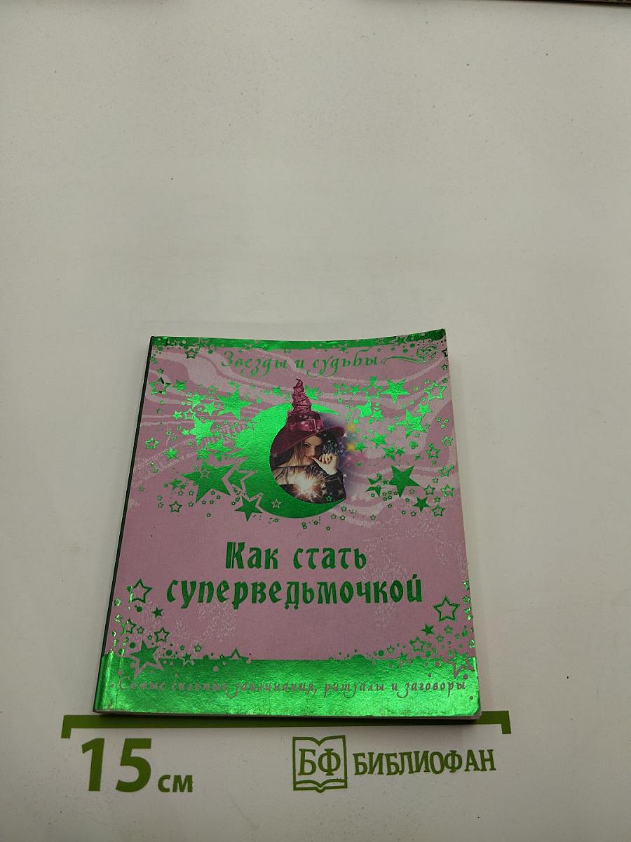 Как стать суперведьмочкой. Самые сильные заклинания, ритуалы и заговоры