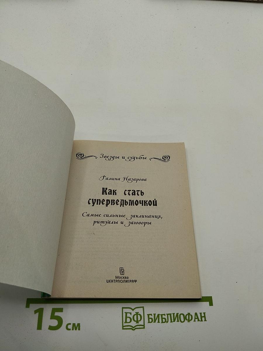 Как стать суперведьмочкой. Самые сильные заклинания, ритуалы и заговоры