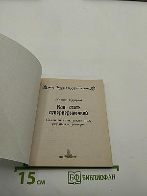 Как стать суперведьмочкой. Самые сильные заклинания, ритуалы и заговоры