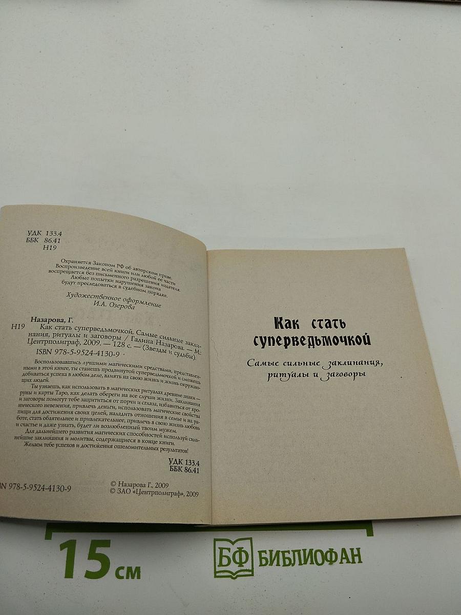 Как стать суперведьмочкой. Самые сильные заклинания, ритуалы и заговоры