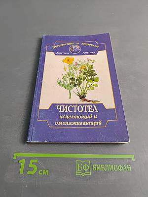 Чистотел: исцеляющий и омолаживающий