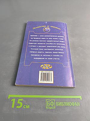 Чистотел: исцеляющий и омолаживающий