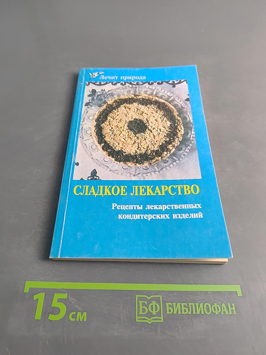 Сладкое лекарство. Рецепты лекарственных кондитерских изделий
