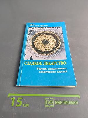 Сладкое лекарство. Рецепты лекарственных кондитерских изделий
