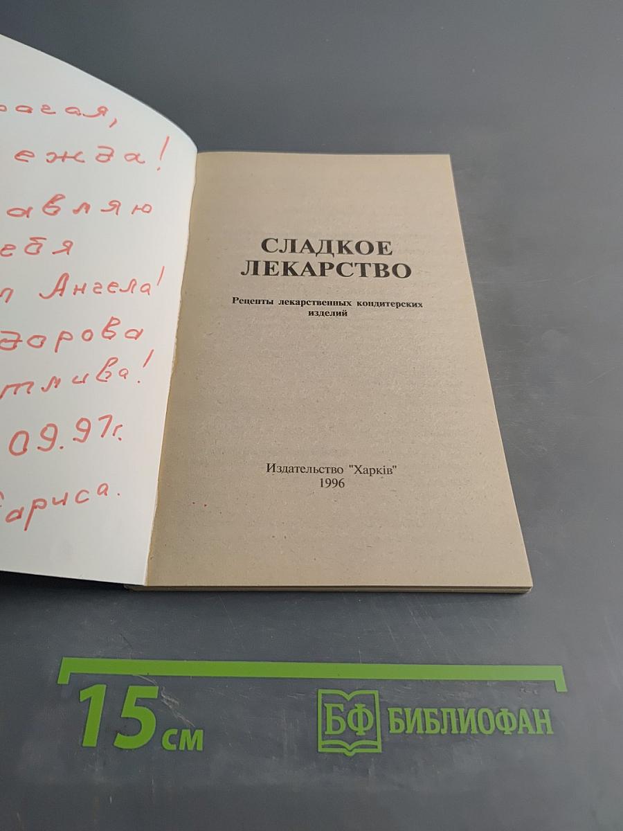 Сладкое лекарство. Рецепты лекарственных кондитерских изделий