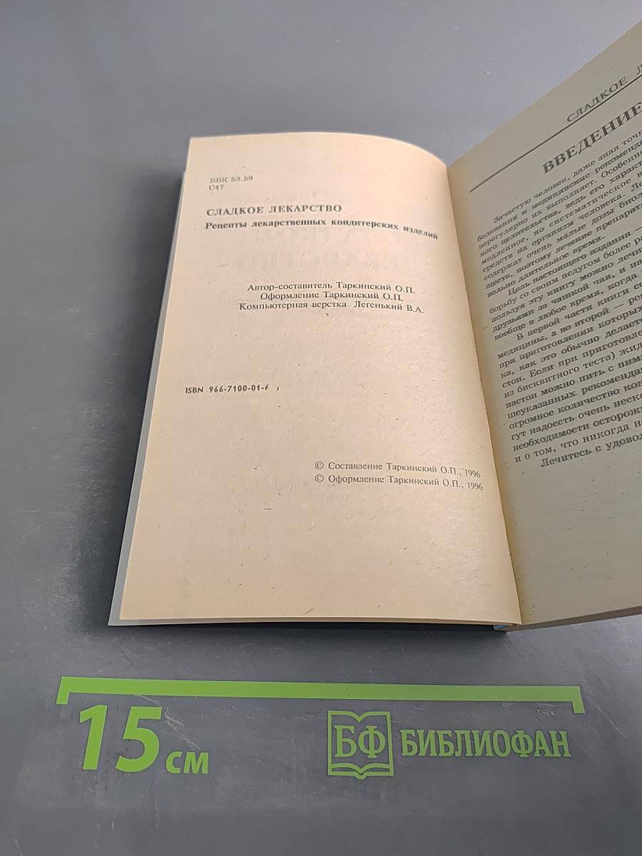Сладкое лекарство. Рецепты лекарственных кондитерских изделий