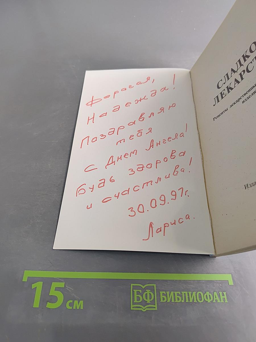 Сладкое лекарство. Рецепты лекарственных кондитерских изделий