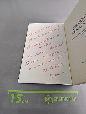 Сладкое лекарство. Рецепты лекарственных кондитерских изделий