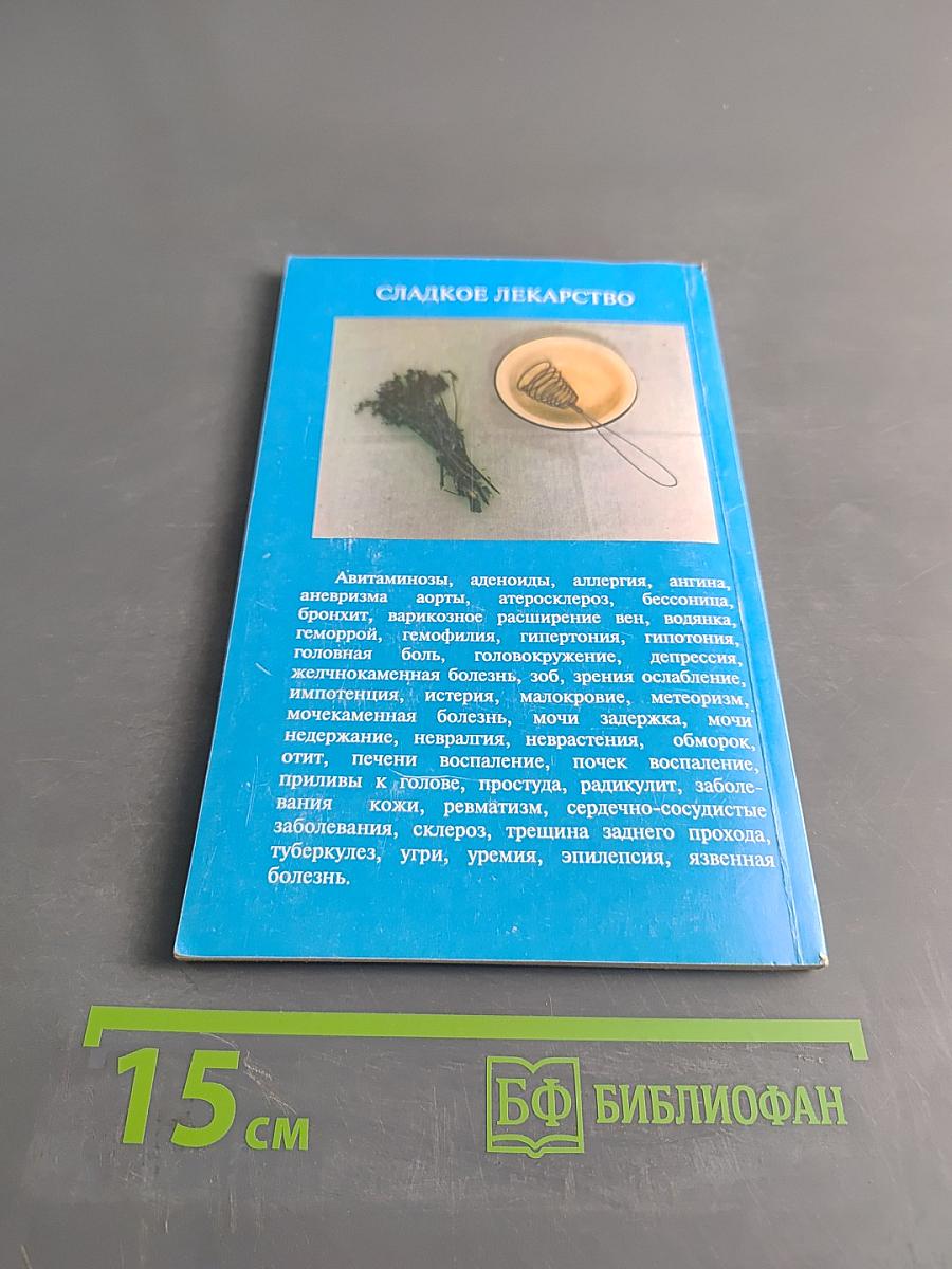 Сладкое лекарство. Рецепты лекарственных кондитерских изделий