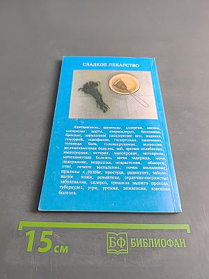 Сладкое лекарство. Рецепты лекарственных кондитерских изделий