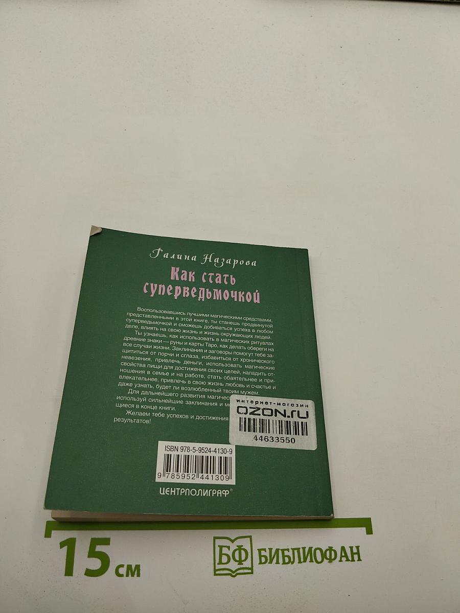 Как стать суперведьмочкой. Самые сильные заклинания, ритуалы и заговоры