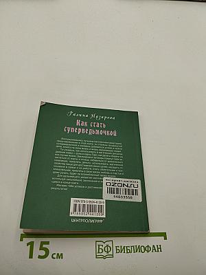 Как стать суперведьмочкой. Самые сильные заклинания, ритуалы и заговоры