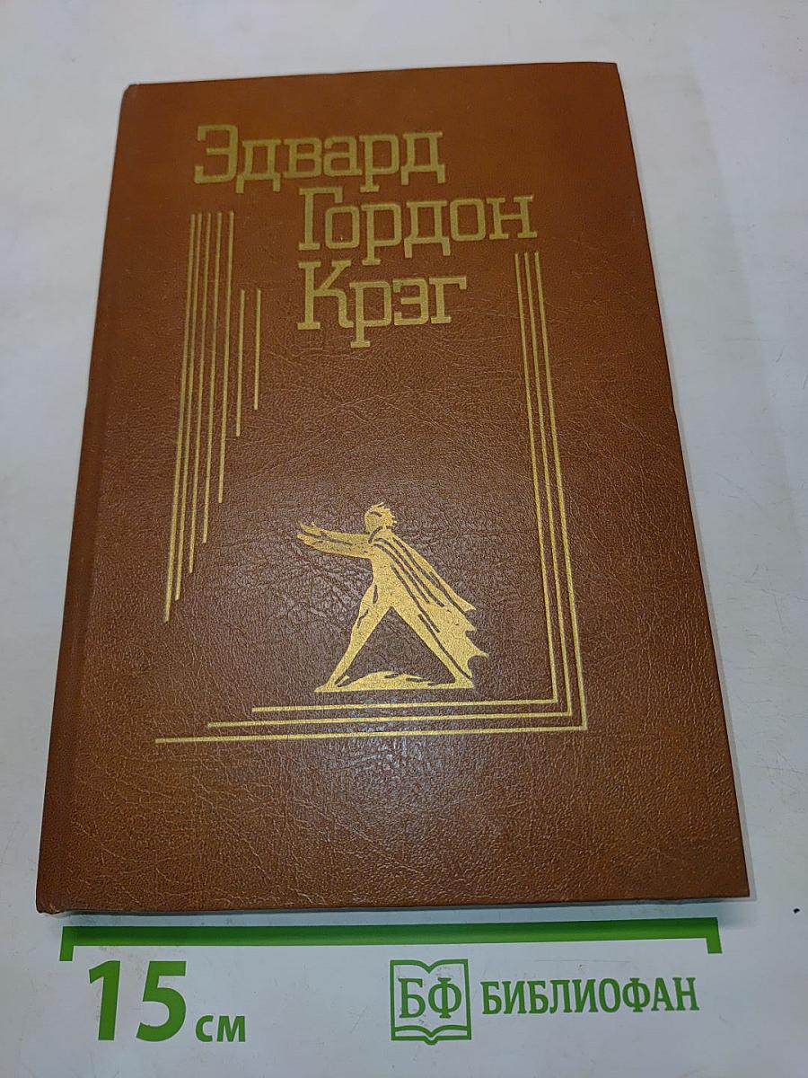 Эдвард Гордон Крэг. Воспоминания. Статьи. Письма